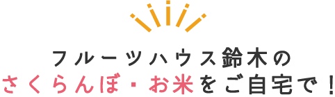 フルーツハウス鈴木のさくらんぼ・お米をご自宅で