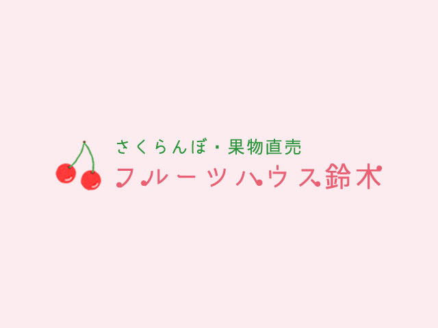 今年のさくらんぼの営業を終了しました。