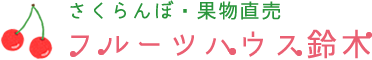 鶴岡市でさくらんぼ狩りをするならフルーツハウス鈴木へ！ | 佐藤錦 紅王 紅秀峰 つや姫 はえぬき