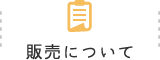 販売について